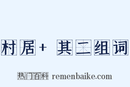 村居+其二组词是什么意思的图片